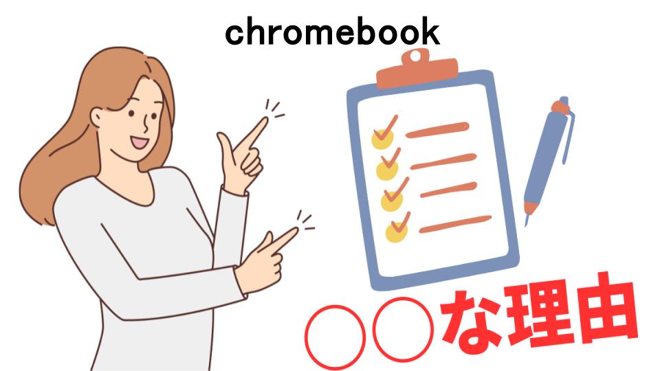 chromebookはなぜ安い？5つの理由とは